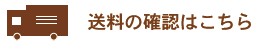 送料確認