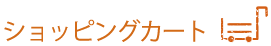 ショッピングカート