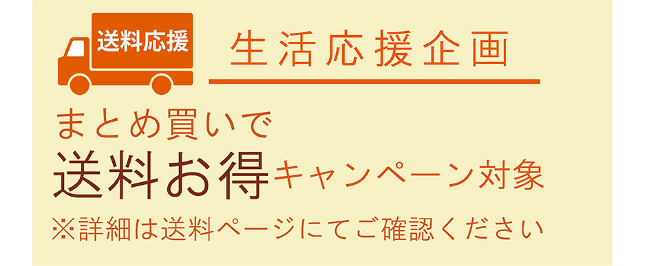 送料お得キャンペーン