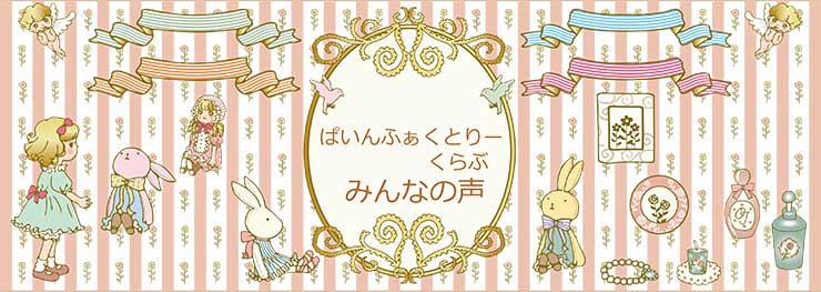 カントリーデスクやフレンチカントリー 学習机にいただいたお客様の声