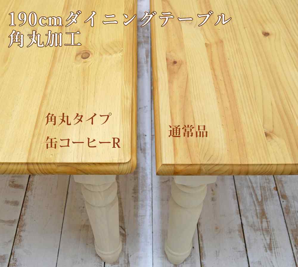 角を丸く加工したパインテーブル