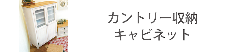 カントリーキャビネット