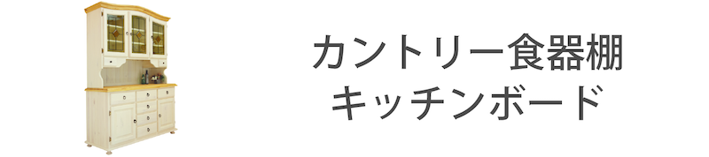 フレンチカントリーキッチンボード
