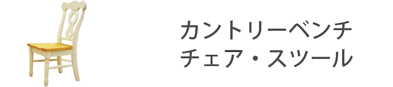 フレンチカントリー椅子