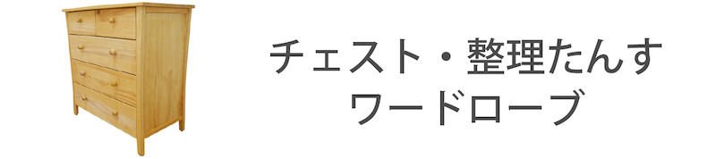 カントリーチェスト
