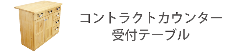 カントリーカウンターテーブル