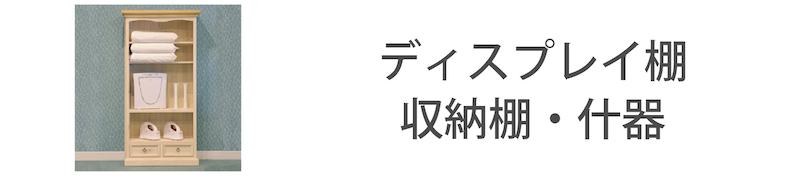 カントリーディスプレイ棚