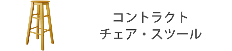 カントリーチェア店舗用
