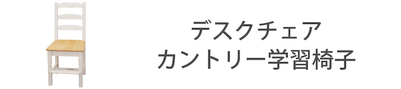 フレンチカントリー学習椅子