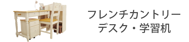 フレンチカントリーデスク
