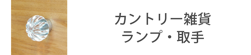 カントリー雑貨