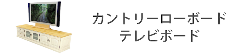 フレンチカントリーテレビ台