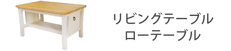 フレンチカントリーリビングテーブル
