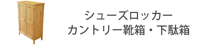 カントリー靴箱
