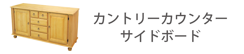 ナチュラルカントリーカウンター