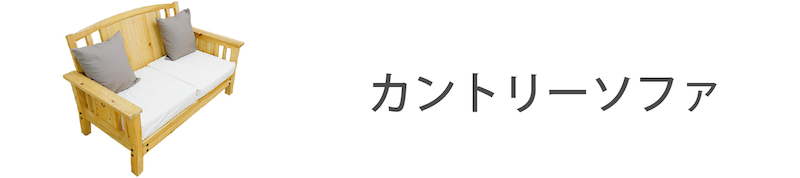 カントリーソファ
