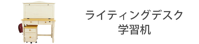 フレンチカントリーライティングデスク