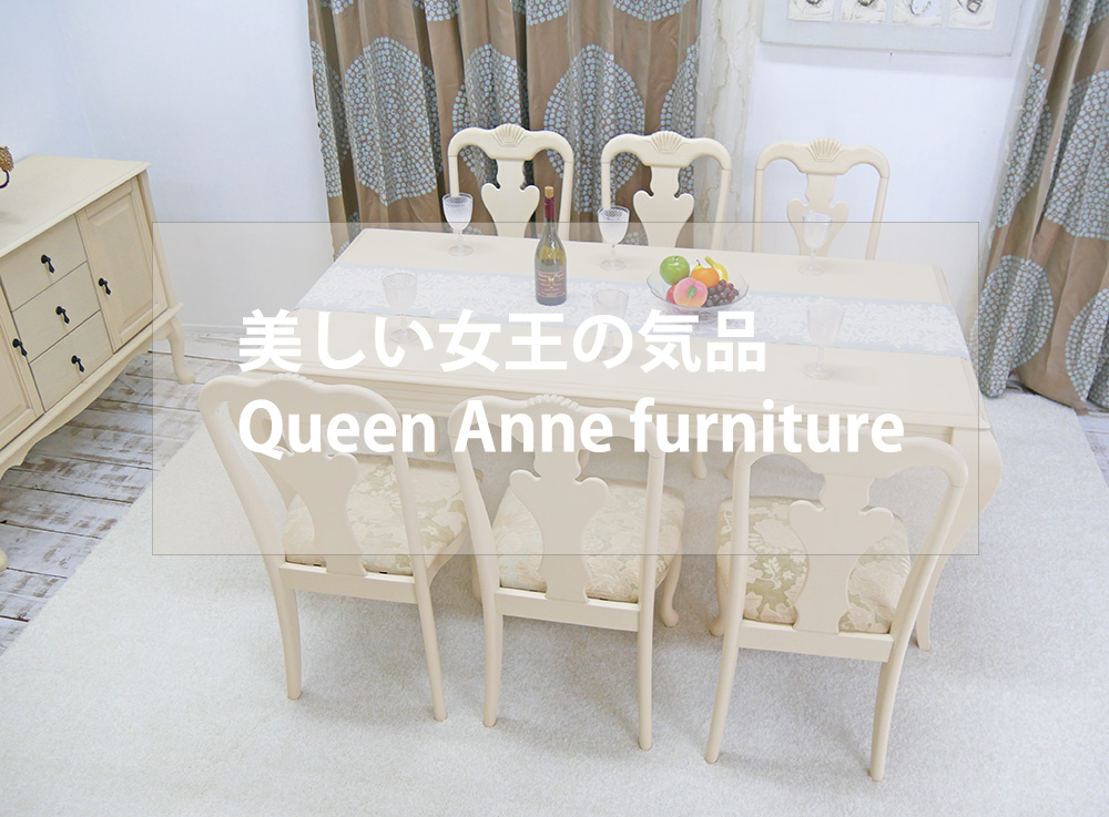 クイーンアン様式の優美な家具