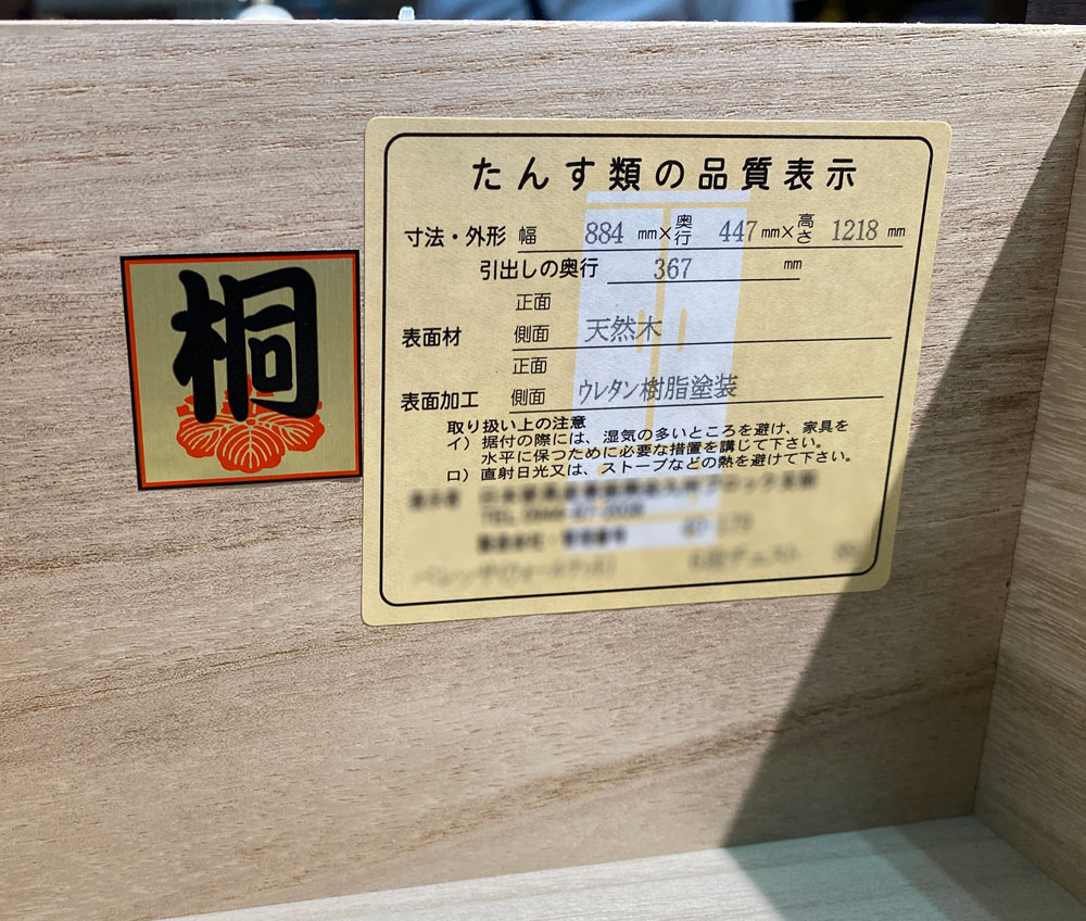 F☆☆☆☆フォースター表示の桐タンス