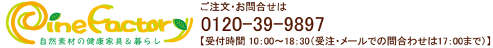 パインファクトリー
