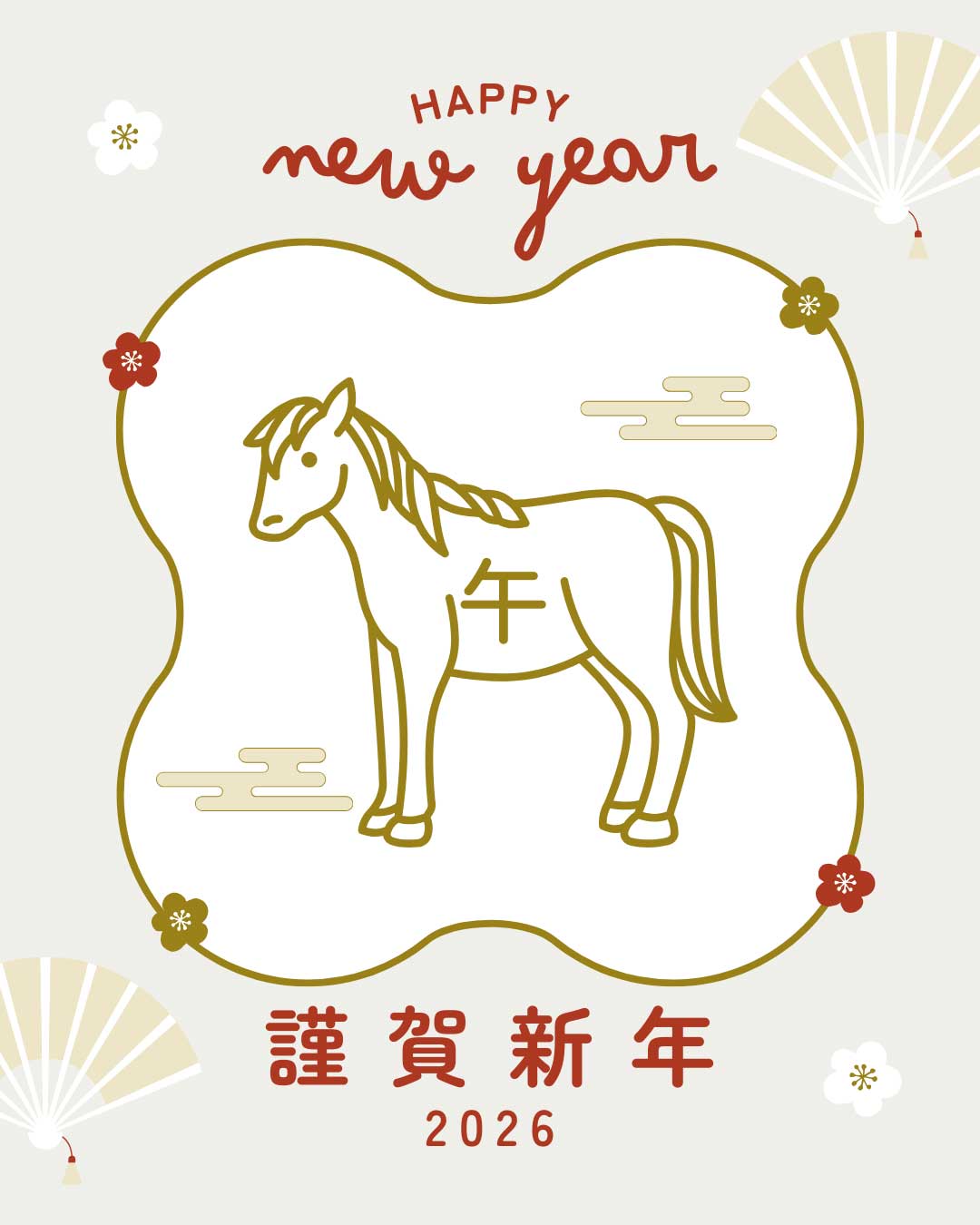 謹賀新年