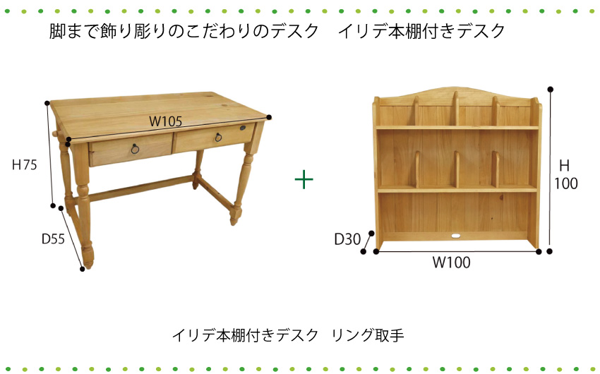 カントリーデスク｜上置き本棚付カントリー学習机｜リング取手